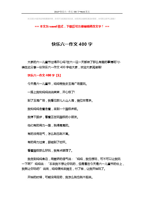 2018-快乐六一作文400字-word范文 (4页)