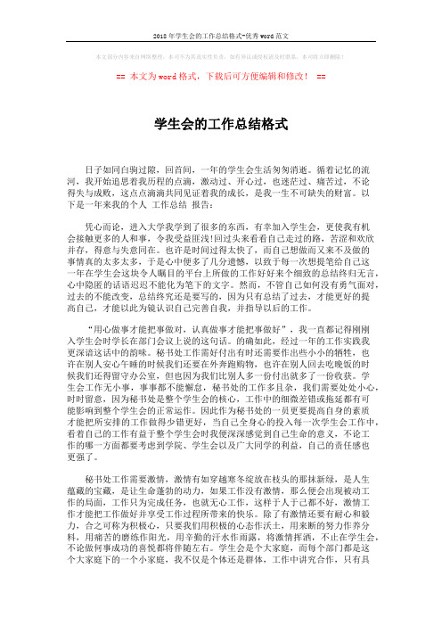 2018年学生会的工作总结格式-优秀word范文 (2页)