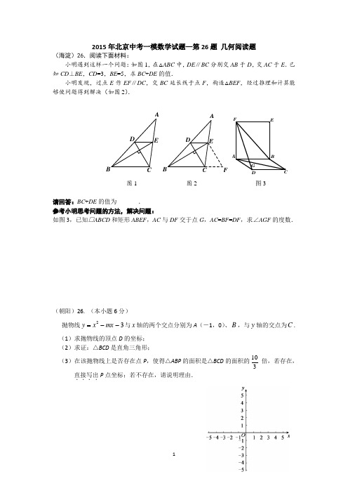 2015北京中考一模汇编26-几何阅读题