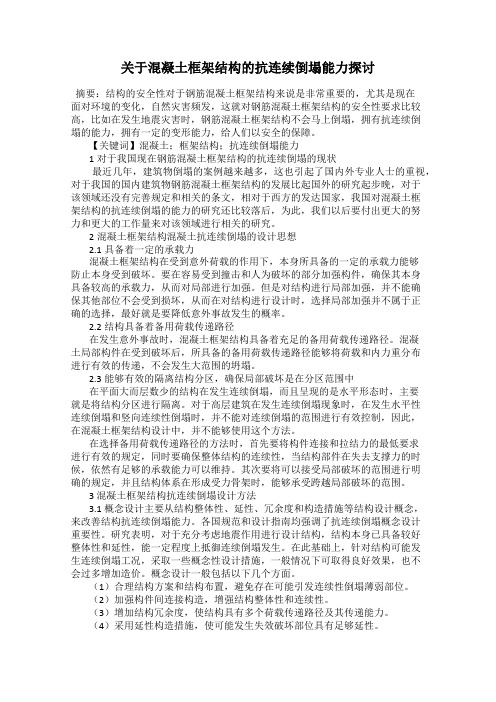 关于混凝土框架结构的抗连续倒塌能力探讨