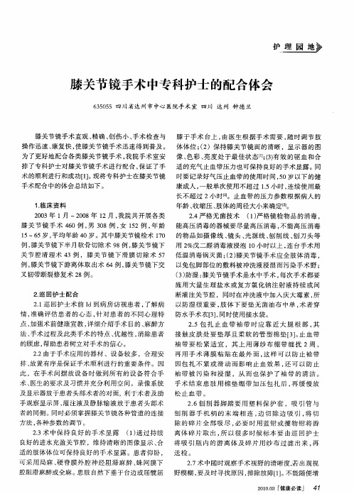 膝关节镜手术中专科护士的配合体会
