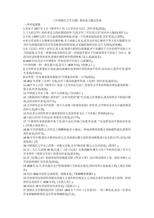 《中国现代文学专题》期末复习题及答案