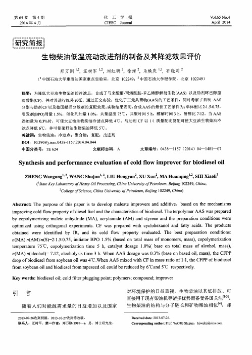生物柴油低温流动改进剂的制备及其降滤效果评价