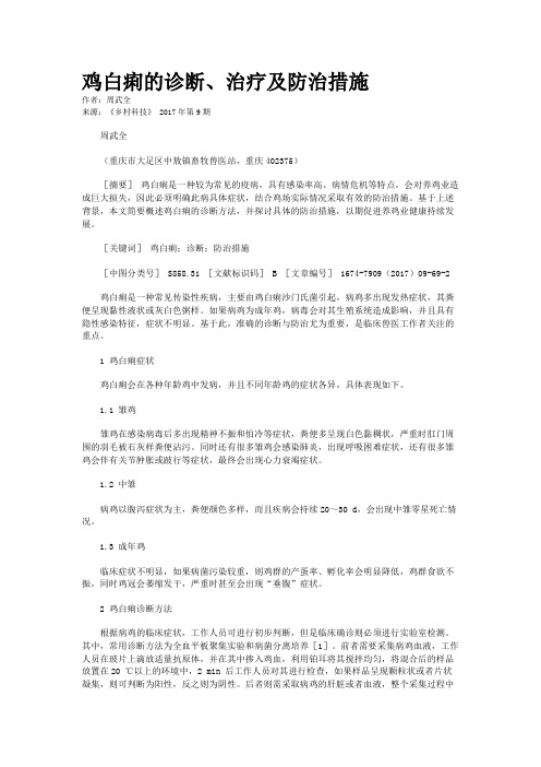 鸡白痢的诊断、治疗及防治措施