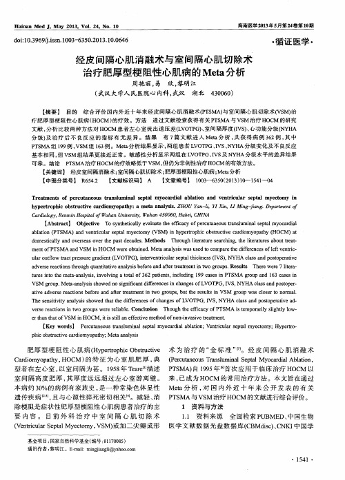 经皮间隔心肌消融术与室间隔心肌切除术治疗肥厚型梗阻性心肌病的Meta分析