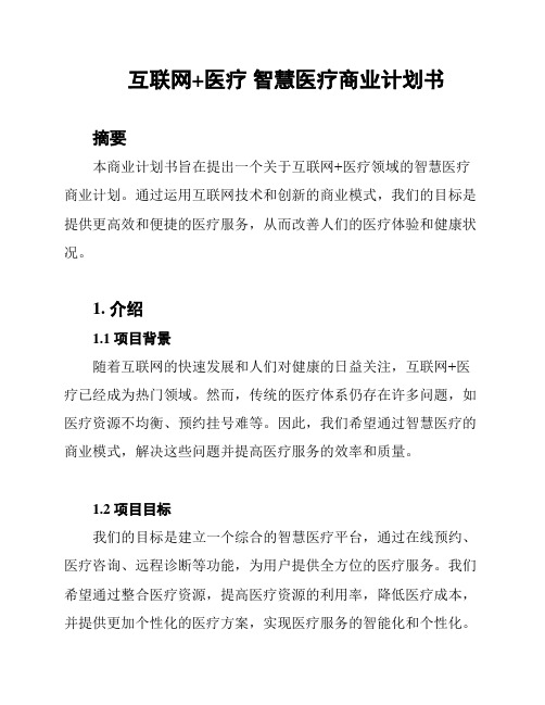 互联网+医疗 智慧医疗商业计划书