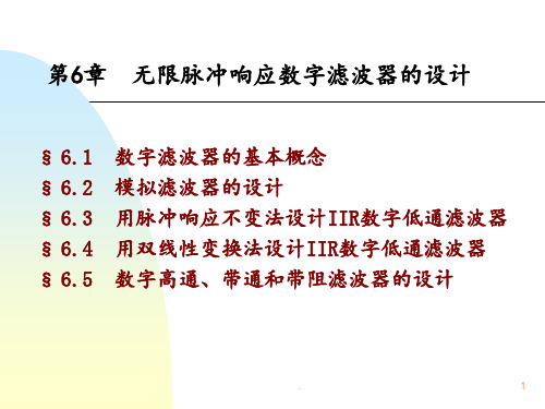 数字信号处理第六章--无限脉冲响应数字滤波器的设计PPT课件