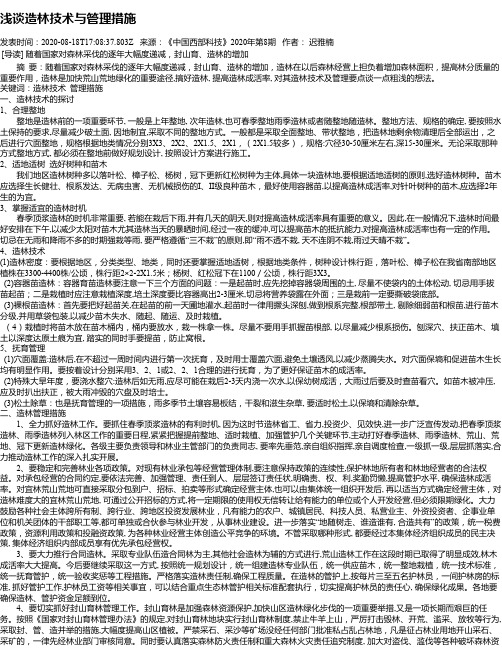 浅谈造林技术与管理措施