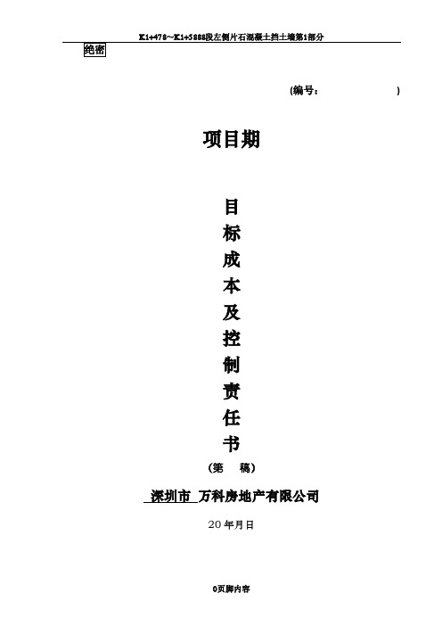 万科房地产项目目标成本及控制责任书、测算指标