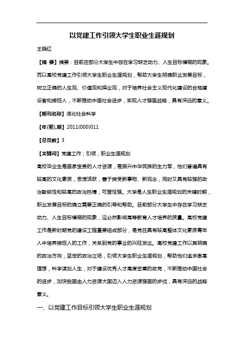 以党建工作引领大学生职业生涯规划
