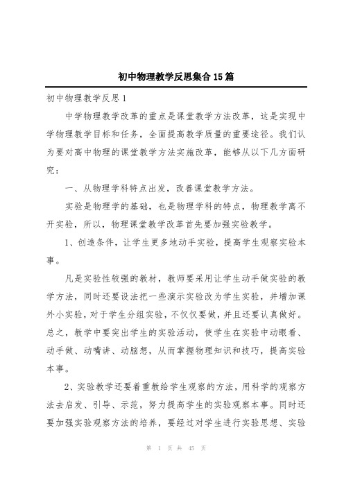 初中物理教学反思集合15篇