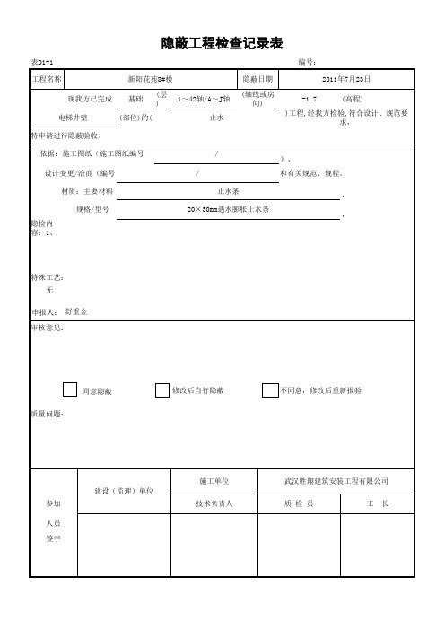 止水条隐蔽工程检查记录表