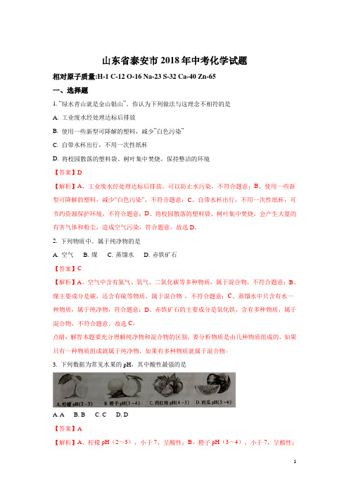 山东省泰安市2018年中考化学试题及答案解析-真题试卷