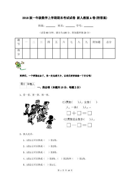 2018版一年级数学上学期期末考试试卷 新人教版A卷(附答案)