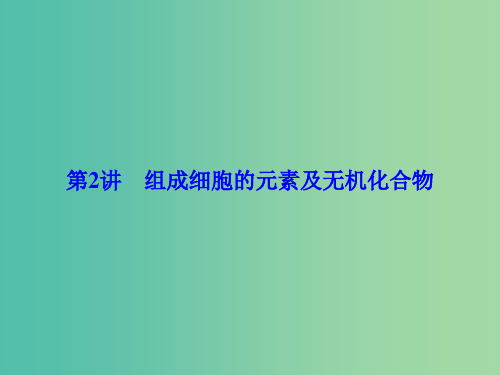 高考生物一轮总复习 第一单元 走近细胞与细胞的分子组成 第2讲 组成细胞的元素及无机化合物课件(必修