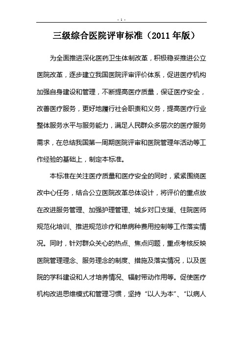 三级综合医院评审标准(2011年版)