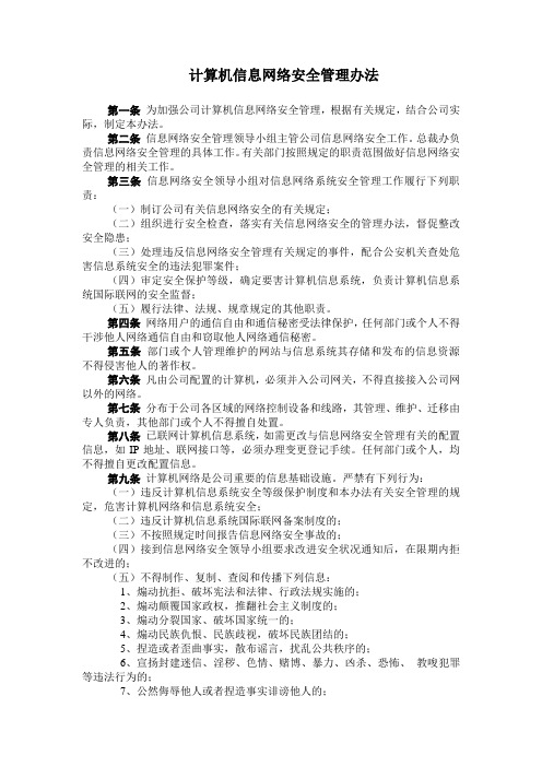 计算机信息网络安全管理办法