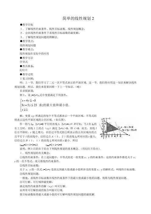 人教版高中数学必修第二册7.4简单的线性规划2