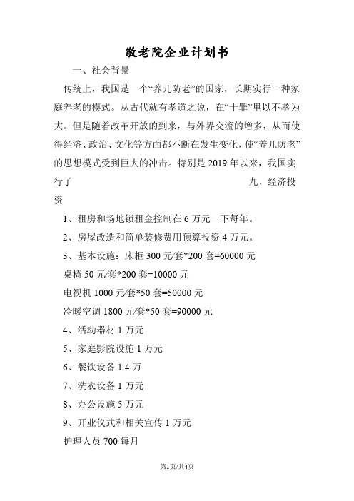 最新敬老院企业计划书-范文精品