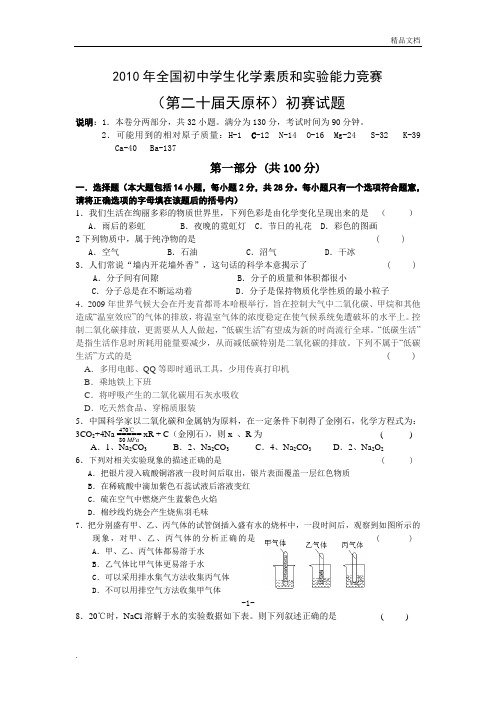 全国初中学生化学竞赛初赛试题
