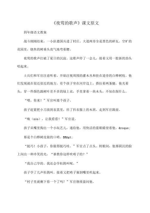 小学四年级语文《夜莺的歌声》课文原文