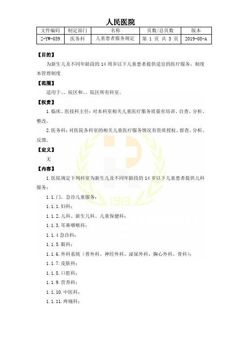 医院儿童患者服务规定