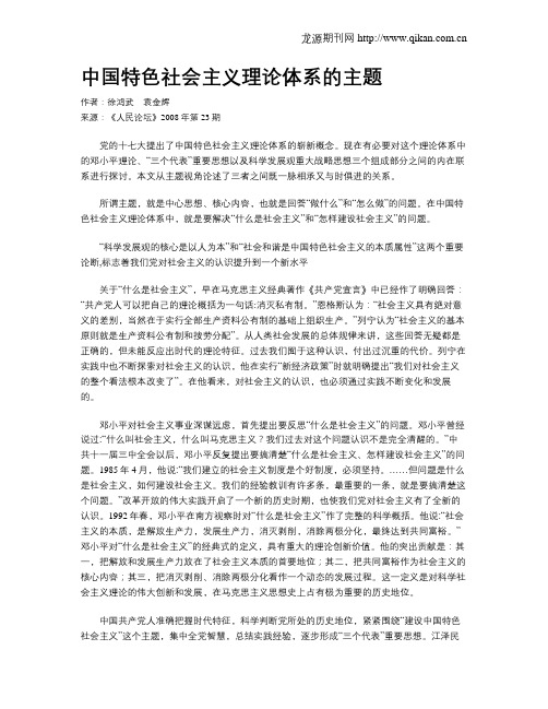 中国特色社会主义理论体系的主题