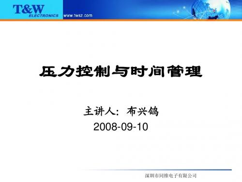 压力控制与时间管理(PPT 80页)