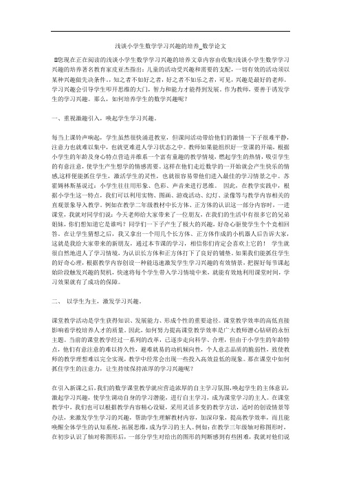 浅谈小学生数学学习兴趣的培养_数学论文 