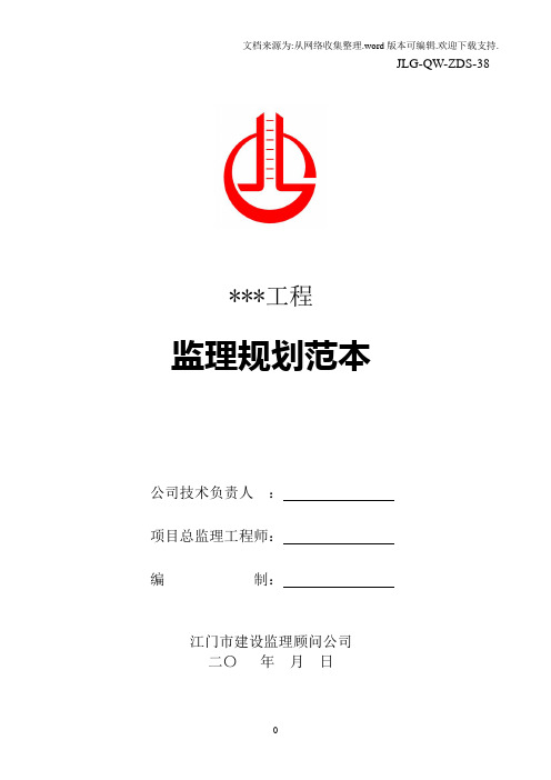 2017最新工程项目监理规划范本