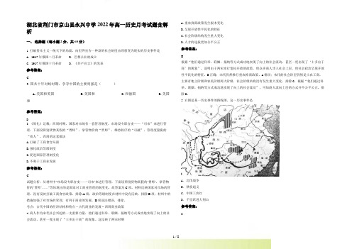 湖北省荆门市京山县永兴中学2022年高一历史月考试题含解析