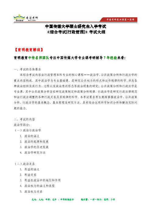2014年中国传媒大学 考研重点 、考研笔记资料 、考研大纲《综合考试[行政管理]》考试大纲