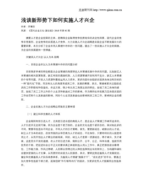 浅谈新形势下如何实施人才兴企