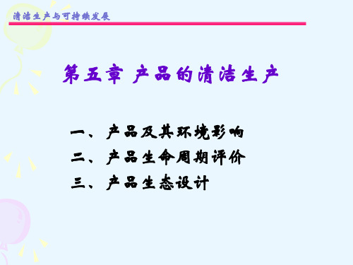 产品的清洁生产培训教材