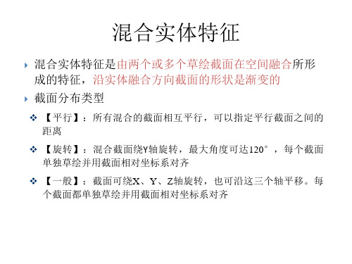 ProE混合实体特征