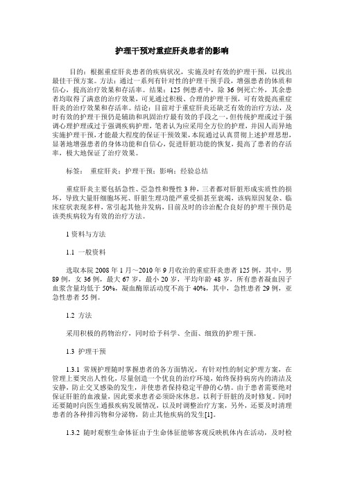 护理干预对重症肝炎患者的影响