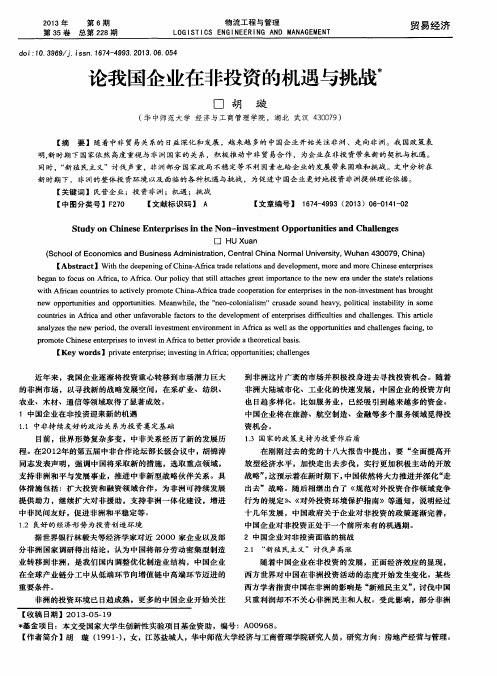 论我国企业在非投资的机遇与挑战