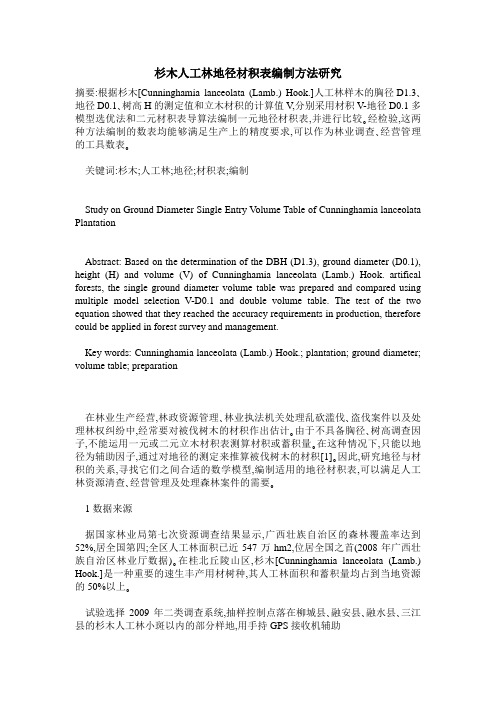 杉木人工林地径材积表编制方法研究