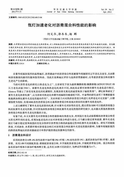 氙灯加速老化对沥青混合料性能的影响