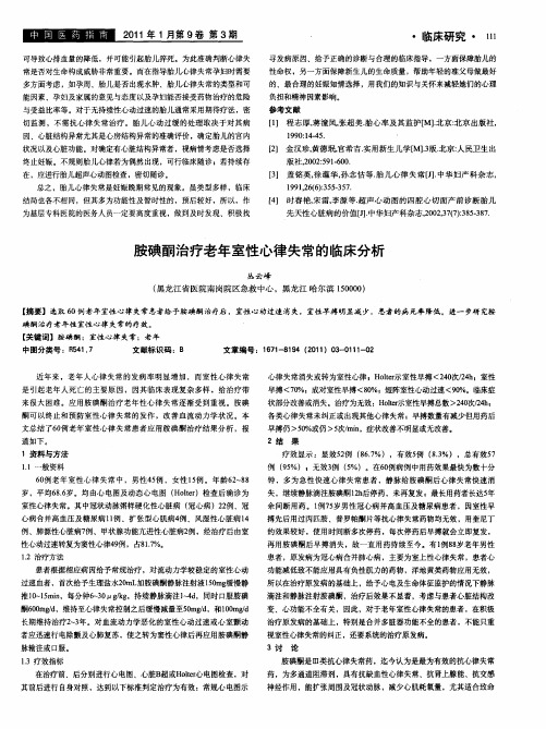 胺碘酮治疗老年室性心律失常的临床分析