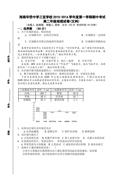 海南华侨中学三亚学校2015-2016学年高二上学期期中考试地理(文)试题Word版含答案