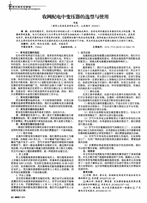 农网配电中变压器的选型与使用