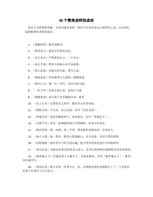 40个赞美老师的成语