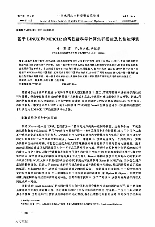 基于LINUX和MPICH2的高性能科学计算集群搭建及其性能评测