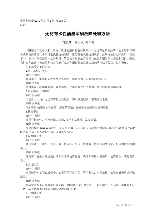 无纺布水性油墨印刷故障处理方法