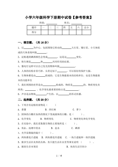 小学六年级科学下册期中试卷【参考答案】