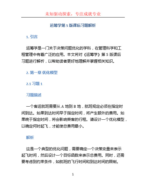 《运筹学》第5版课后习题解析