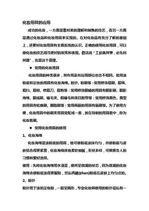 常用化妆用具的应用