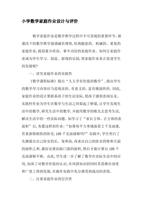 小学数学家庭作业设计与评价-精选作文