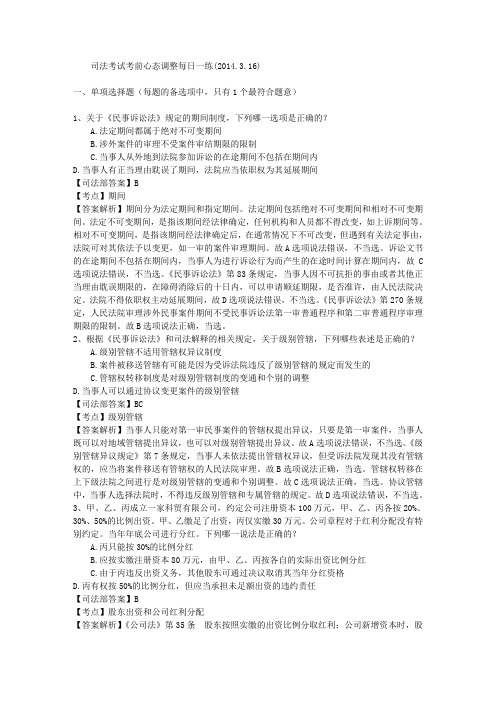 司法考试考前心态调整每日一练(2014.3.16)